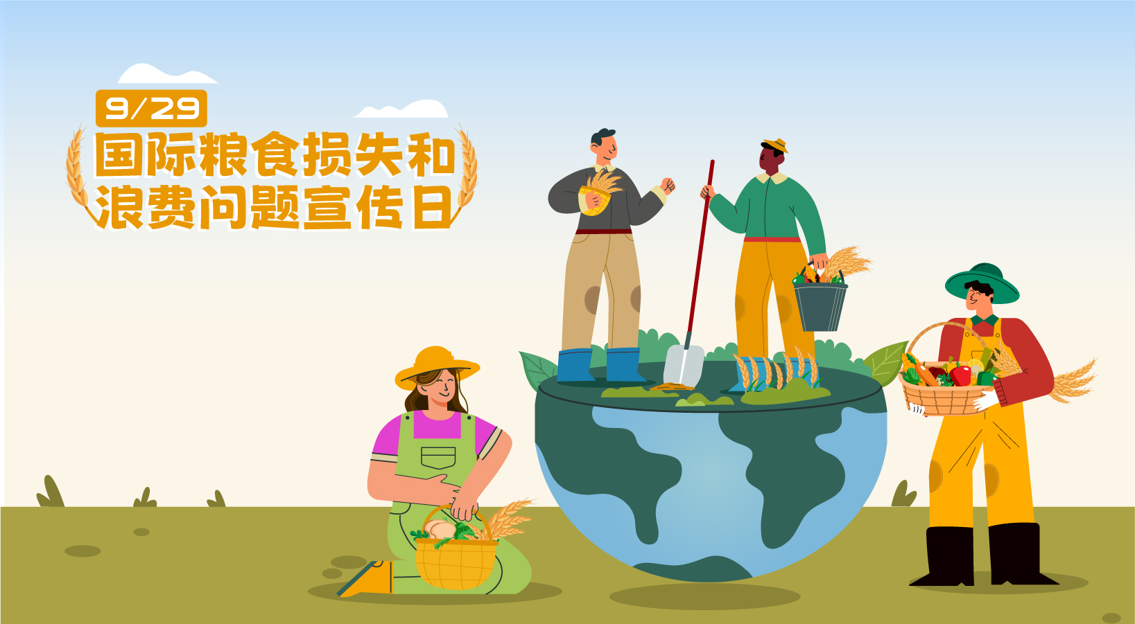  2024年國際糧食損失和浪費問題宣傳日